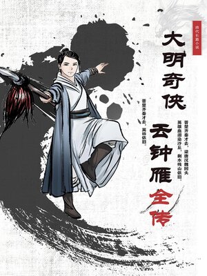 cover image of 大明奇侠云钟雁全传